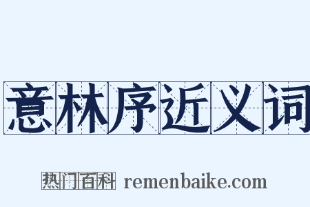 意林序近义词是什么意思的图片